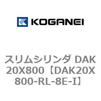 スリムシリンダ DAK20X800 コガネイ