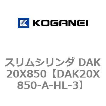 スリムシリンダ DAK20X850 コガネイ