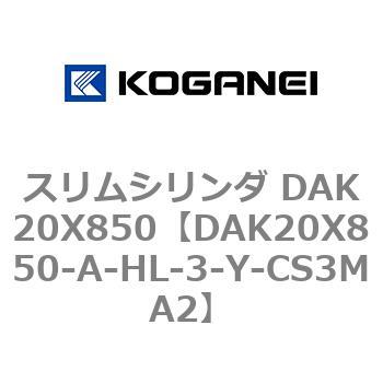 スリムシリンダ DAK20X850 コガネイ