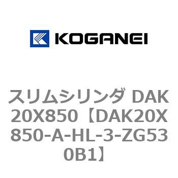 スリムシリンダ DAK20X850 コガネイ