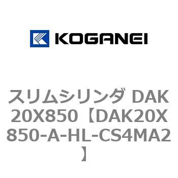 スリムシリンダ DAK20X850 コガネイ