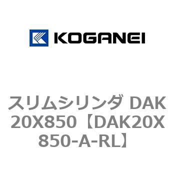 スリムシリンダ DAK20X850 コガネイ