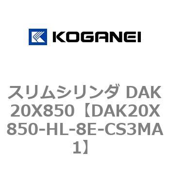 スリムシリンダ DAK20X850 コガネイ