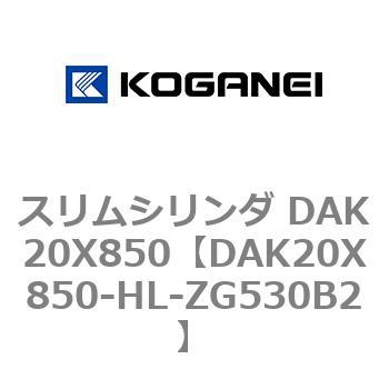 スリムシリンダ DAK20X850 コガネイ