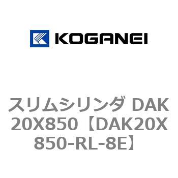 スリムシリンダ DAK20X850 コガネイ