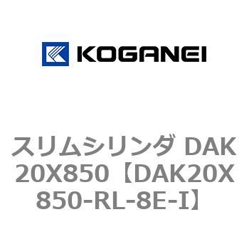 スリムシリンダ DAK20X850 コガネイ