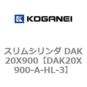 スリムシリンダ DAK20X900 コガネイ