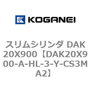 スリムシリンダ DAK20X900 コガネイ