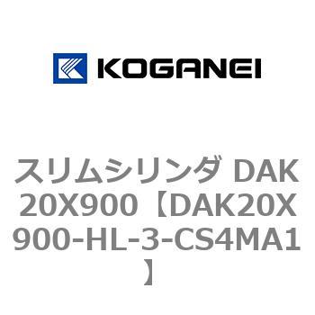 スリムシリンダ DAK20X900 コガネイ