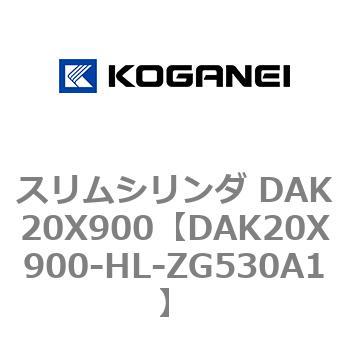 スリムシリンダ DAK20X900 コガネイ