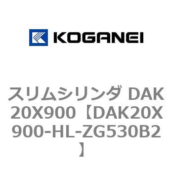 スリムシリンダ DAK20X900 コガネイ