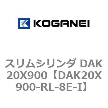 スリムシリンダ DAK20X900 コガネイ