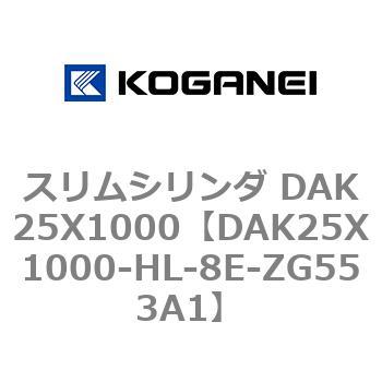 DAK25X1000-HL-8E-ZG553A1 スリムシリンダ DAK25X1000 コガネイ 複動形 シリンダー径25mmストローク1000mm
