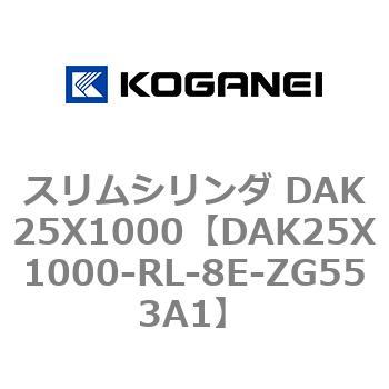 DAK25X1000-RL-8E-ZG553A1 スリムシリンダ DAK25X1000 コガネイ 複動形 シリンダー径25mmストローク1000mm