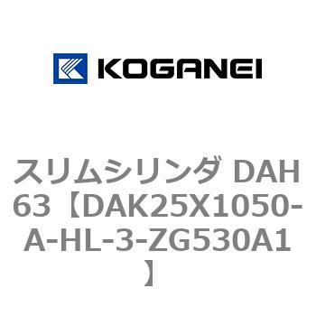 スリムシリンダ DAH63 コガネイ
