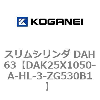 スリムシリンダ DAH63 コガネイ