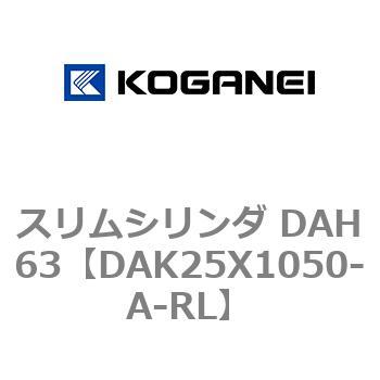 スリムシリンダ DAH63 コガネイ