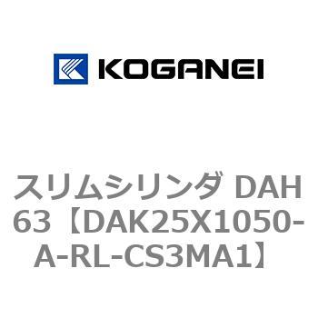 スリムシリンダ DAH63 コガネイ