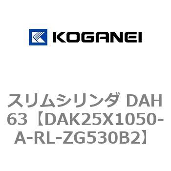 スリムシリンダ DAH63 コガネイ