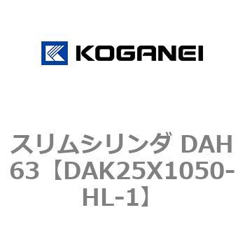 スリムシリンダ DAH63 コガネイ