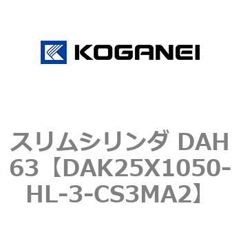 スリムシリンダ DAH63 コガネイ