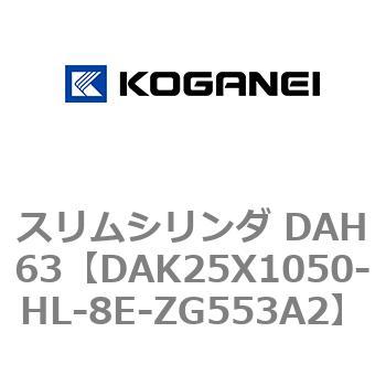 スリムシリンダ DAH63 コガネイ