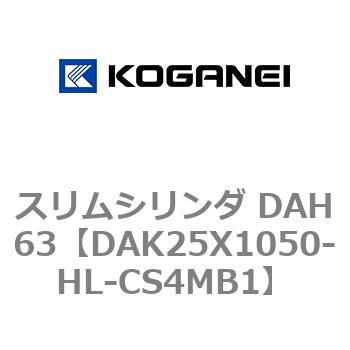 スリムシリンダ DAH63 コガネイ