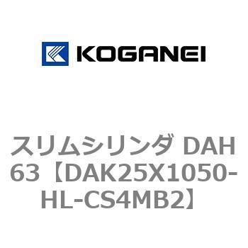 スリムシリンダ DAH63 コガネイ