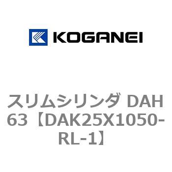 スリムシリンダ DAH63 コガネイ