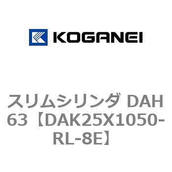スリムシリンダ DAH63 コガネイ