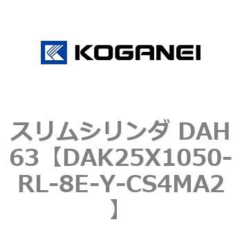 スリムシリンダ DAH63 コガネイ