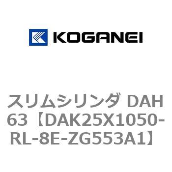 スリムシリンダ DAH63 コガネイ