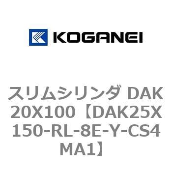 DAK25X150-RL-8E-Y-CS4MA1 スリムシリンダ DAK20X100 1個 コガネイ