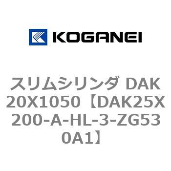 スリムシリンダ DAK20X1050 コガネイ