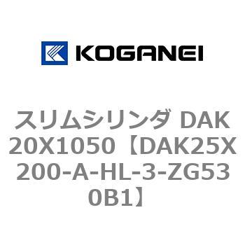 スリムシリンダ DAK20X1050 コガネイ