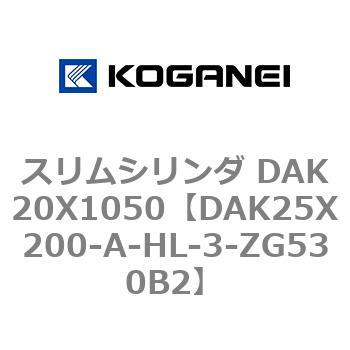 スリムシリンダ DAK20X1050 コガネイ