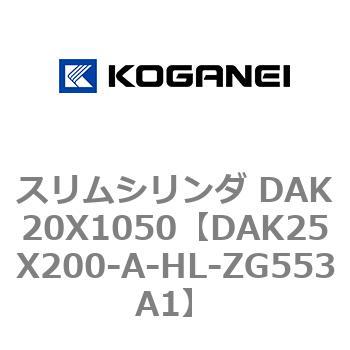 スリムシリンダ DAK20X1050 コガネイ