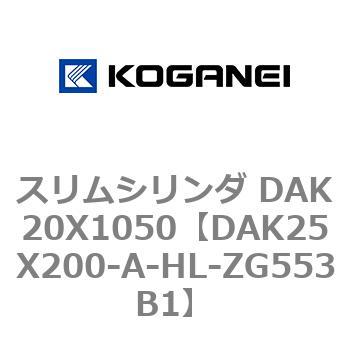 スリムシリンダ DAK20X1050 コガネイ