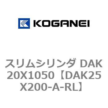 スリムシリンダ DAK20X1050 コガネイ