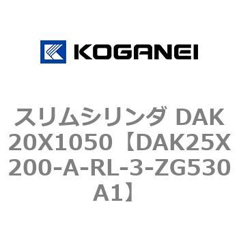 スリムシリンダ DAK20X1050 コガネイ
