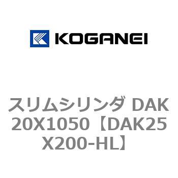 スリムシリンダ DAK20X1050 コガネイ