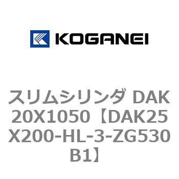 スリムシリンダ DAK20X1050 コガネイ