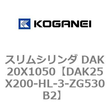 スリムシリンダ DAK20X1050 コガネイ