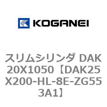 スリムシリンダ DAK20X1050 コガネイ