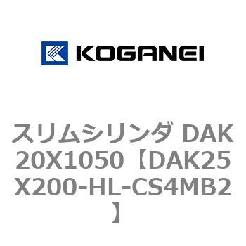 スリムシリンダ DAK20X1050 コガネイ