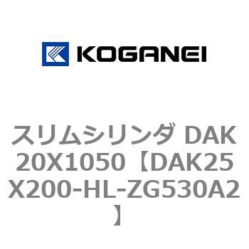スリムシリンダ DAK20X1050 コガネイ