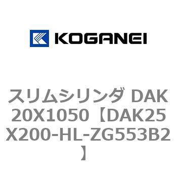 スリムシリンダ DAK20X1050 コガネイ