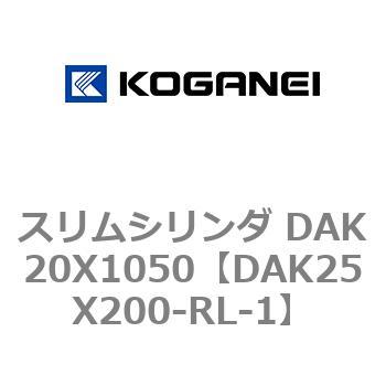 スリムシリンダ DAK20X1050 コガネイ