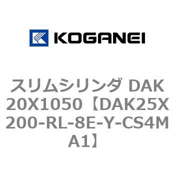スリムシリンダ DAK20X1050 コガネイ
