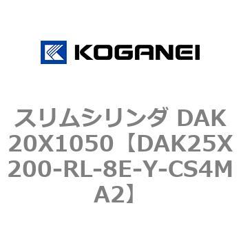スリムシリンダ DAK20X1050 コガネイ